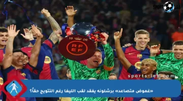 «غموض متصاعد» برشلونة يفقد لقب الليغا رغم التتويج حقاً؟